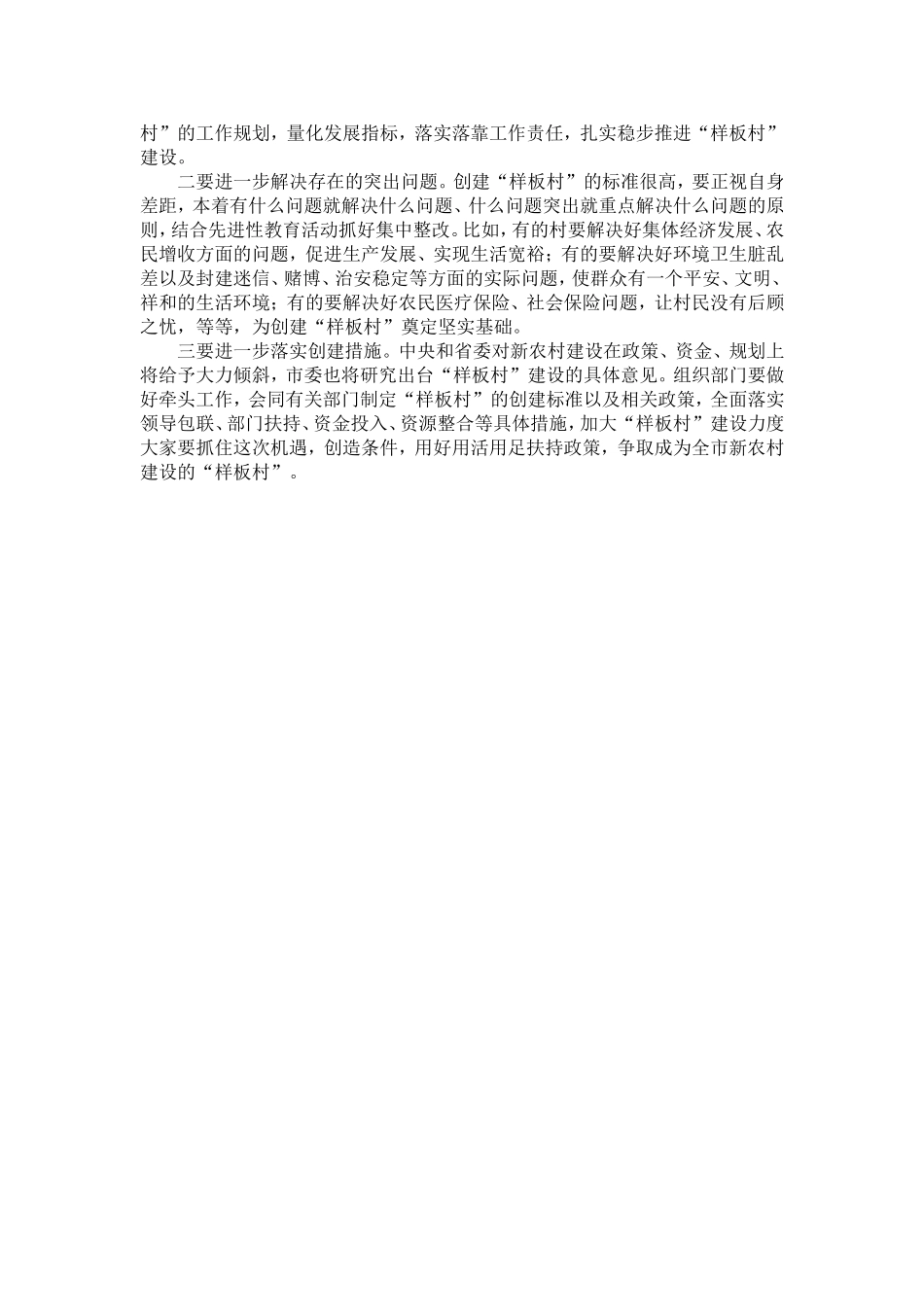 在全市部分村党组织书记赴兴十四村考察学习座谈会上的讲话提纲-精选模板_第3页