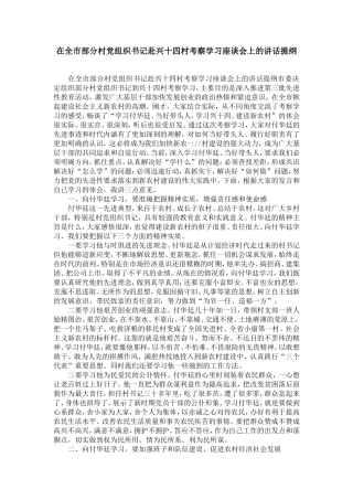 在全市部分村党组织书记赴兴十四村考察学习座谈会上的讲话提纲-精选模板