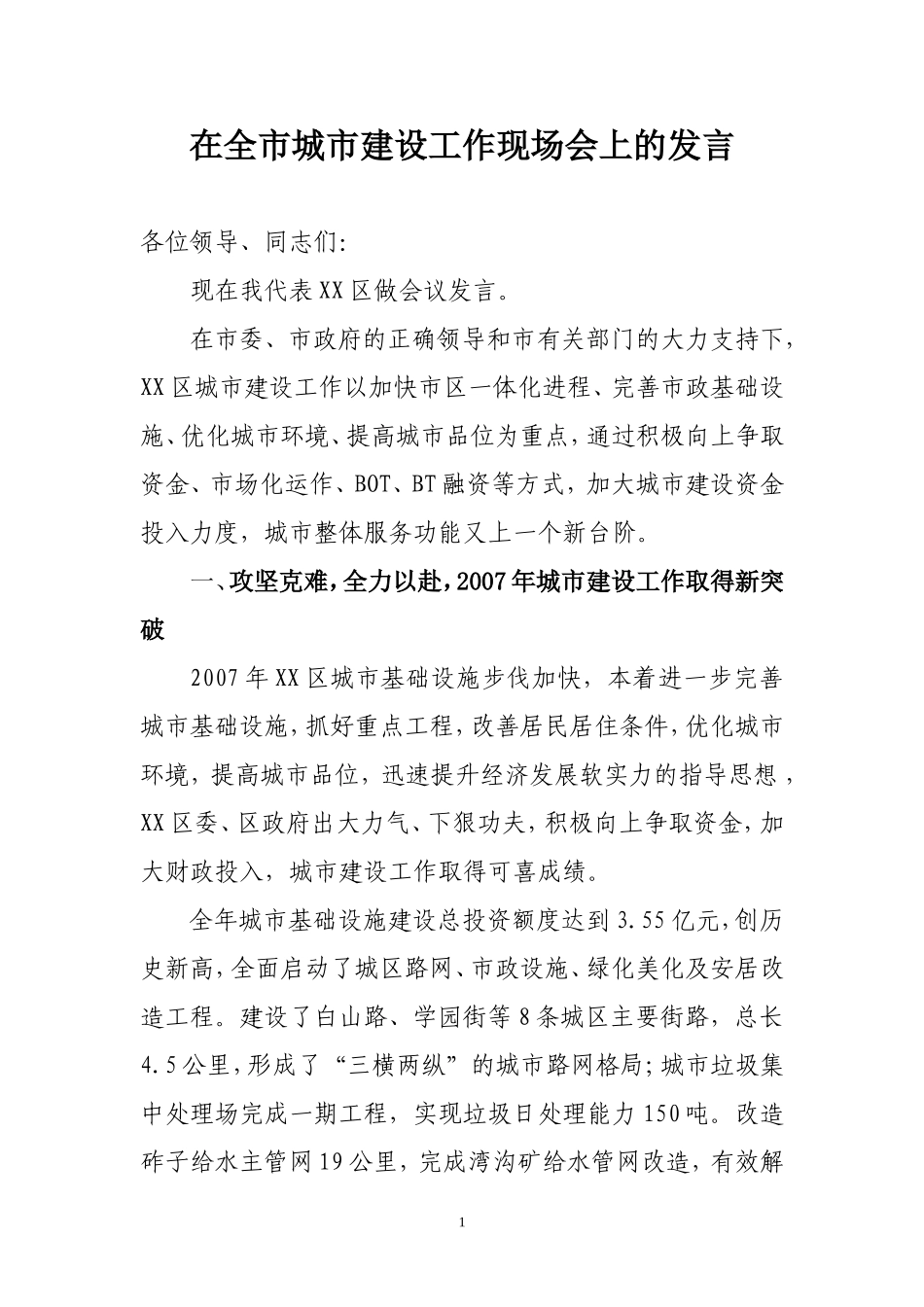 在全市城市建设工作现场会上的发言_第1页