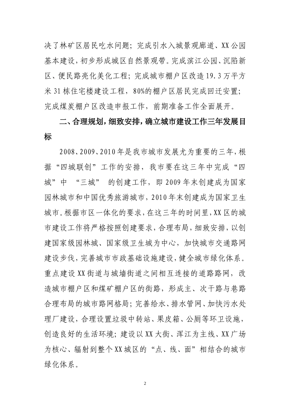 在全市城市建设工作现场会上的发言_第2页