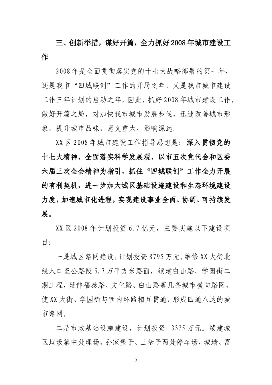 在全市城市建设工作现场会上的发言_第3页