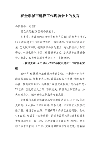 在全市城市建设工作现场会上的发言