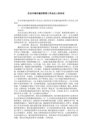 在全市城市建设管理工作会议上的讲话-精选模板