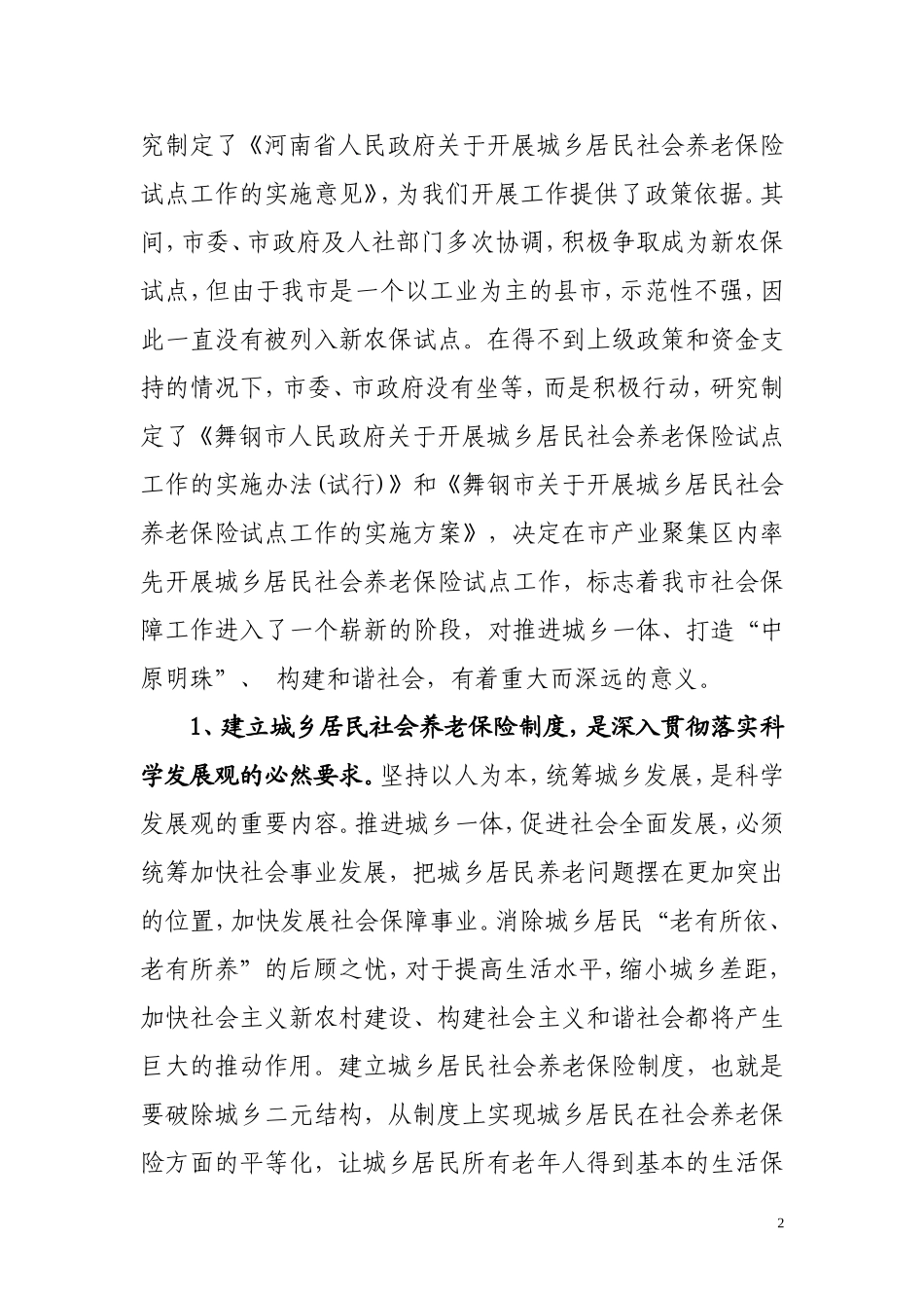 在全市城乡居民社会养老保险试点动员会上的讲话_第2页
