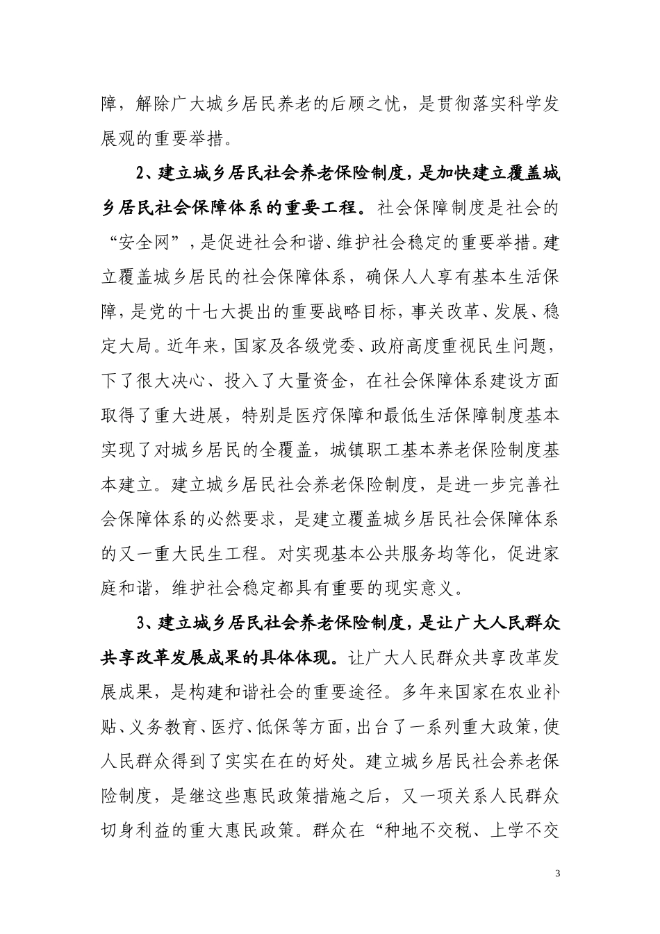 在全市城乡居民社会养老保险试点动员会上的讲话_第3页