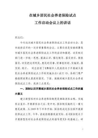 在全市城乡居民社会养老保险试点动员会上的讲话