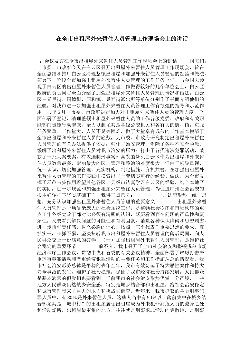 在全市出租屋外来暂住人员管理工作现场会上的讲话-演讲致辞模板_第1页