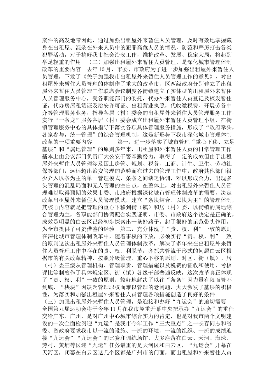 在全市出租屋外来暂住人员管理工作现场会上的讲话-演讲致辞模板_第2页