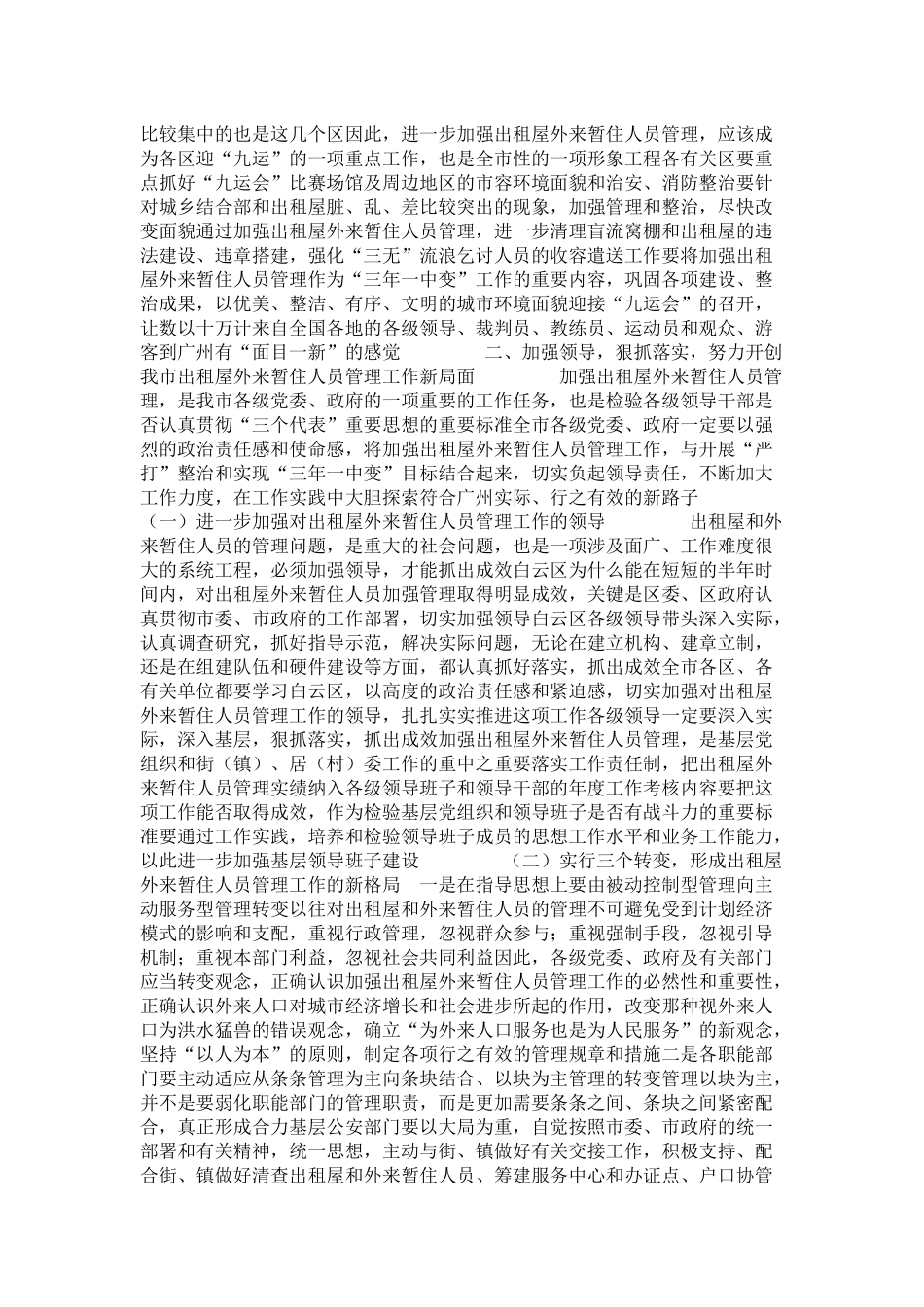 在全市出租屋外来暂住人员管理工作现场会上的讲话-演讲致辞模板_第3页