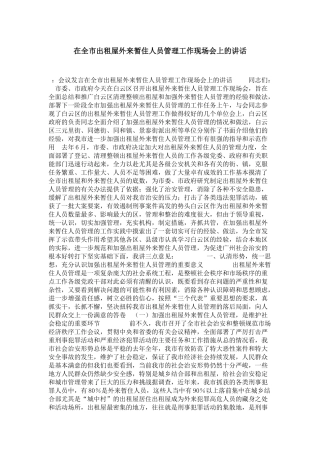 在全市出租屋外来暂住人员管理工作现场会上的讲话-演讲致辞模板