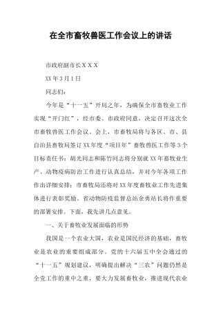 在全市畜牧兽医工作会议上的讲话