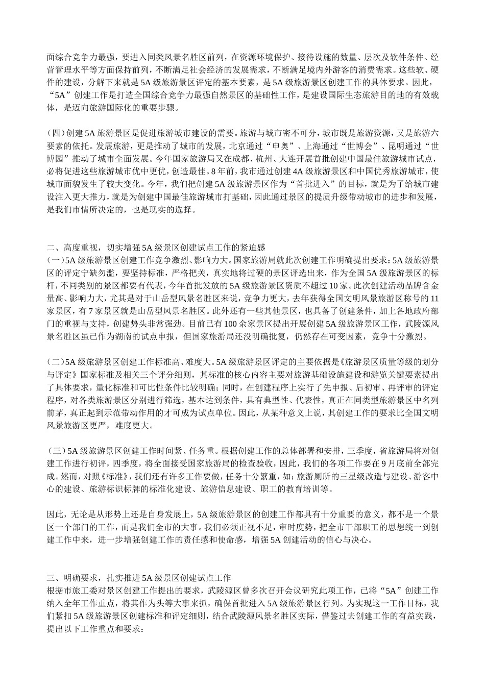 在全市创建国家5A级旅游景区动员会上的讲话_第2页