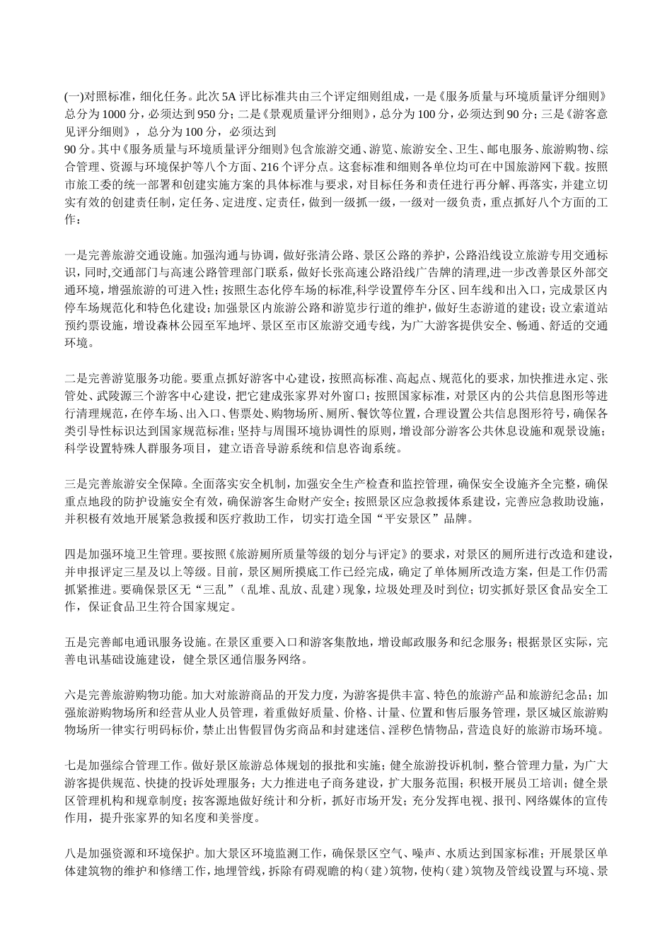 在全市创建国家5A级旅游景区动员会上的讲话_第3页