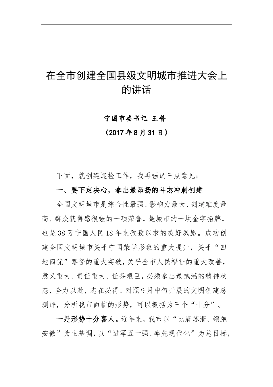 在全市创建全国县级文明城市推进大会上的讲话_第1页