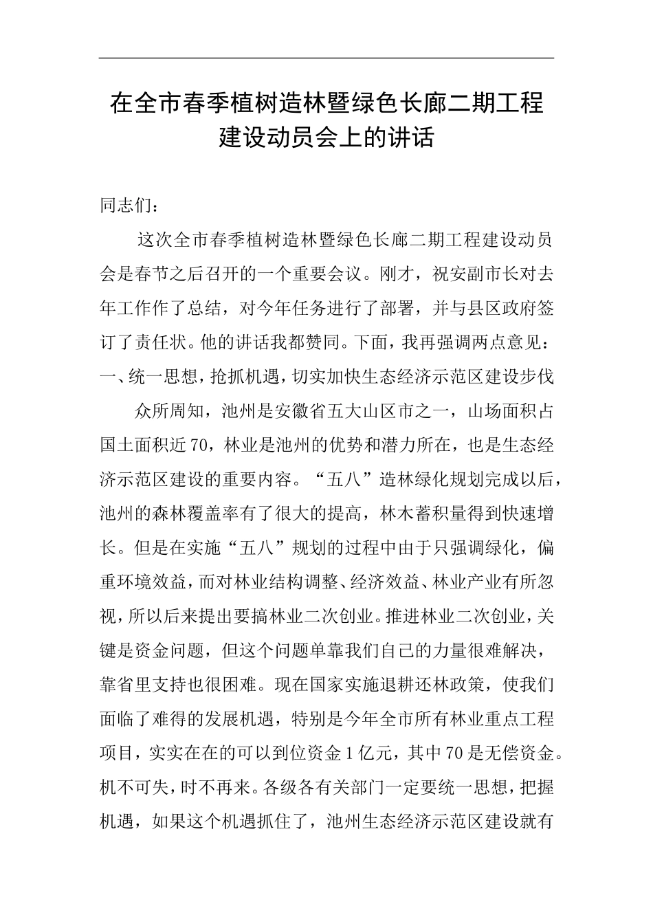 在全市春季植树造林暨绿色长廊二期工程建设动员会上的讲话_第1页