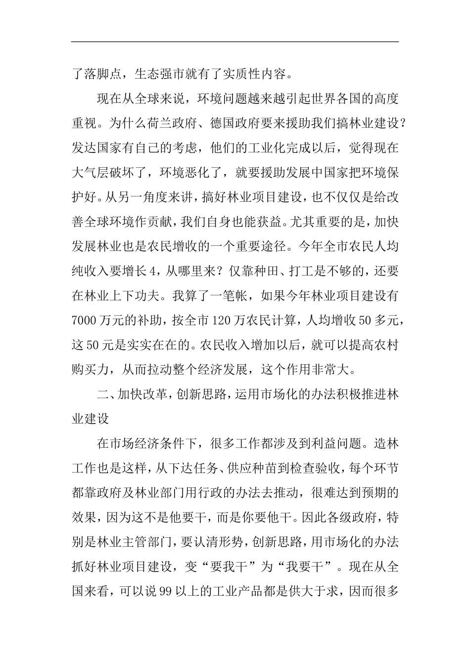 在全市春季植树造林暨绿色长廊二期工程建设动员会上的讲话_第2页