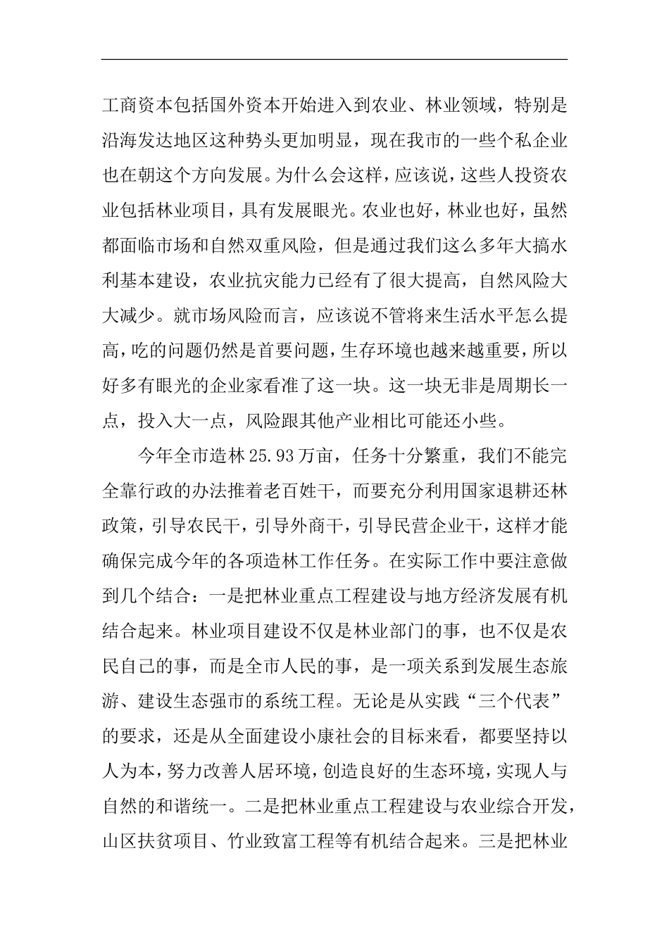 在全市春季植树造林暨绿色长廊二期工程建设动员会上的讲话_第3页