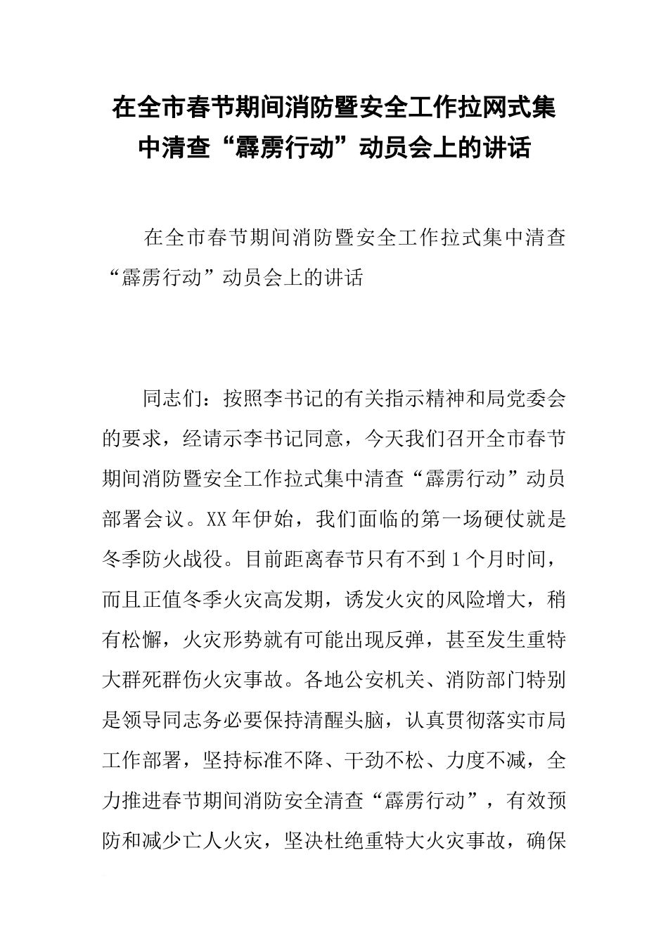 在全市春节期间消防暨安全工作拉网式集中清查“霹雳行动”动员会上的讲话_第1页