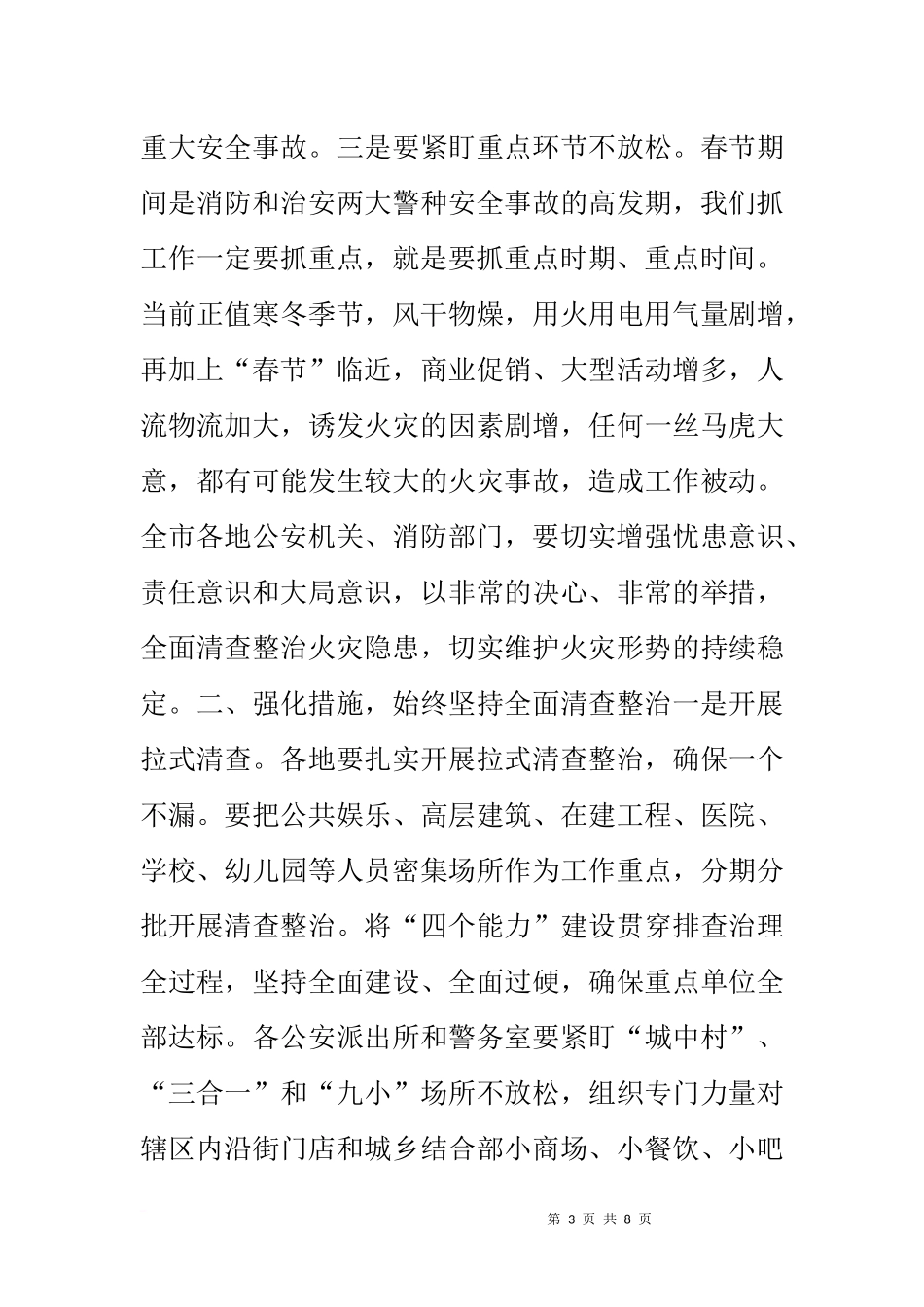 在全市春节期间消防暨安全工作拉网式集中清查“霹雳行动”动员会上的讲话_第3页