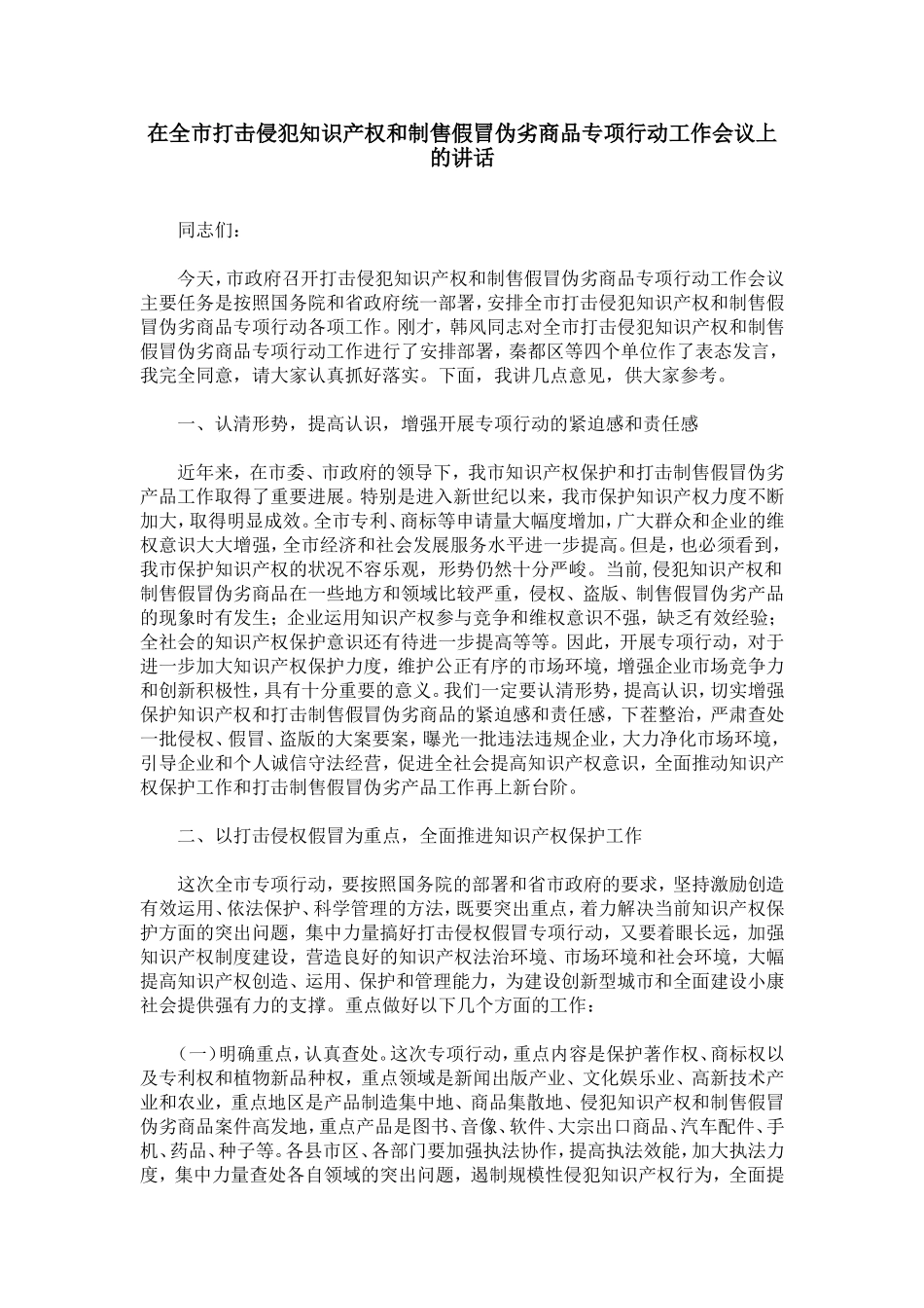 在全市打击侵犯知识产权和制售假冒伪劣商品专项行动工作会议上的讲话_第1页