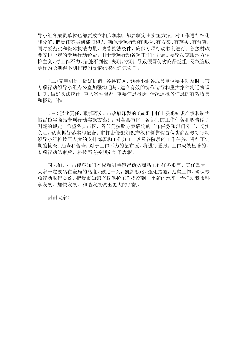 在全市打击侵犯知识产权和制售假冒伪劣商品专项行动工作会议上的讲话_第3页