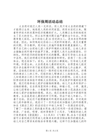 2024年环保周活动总结