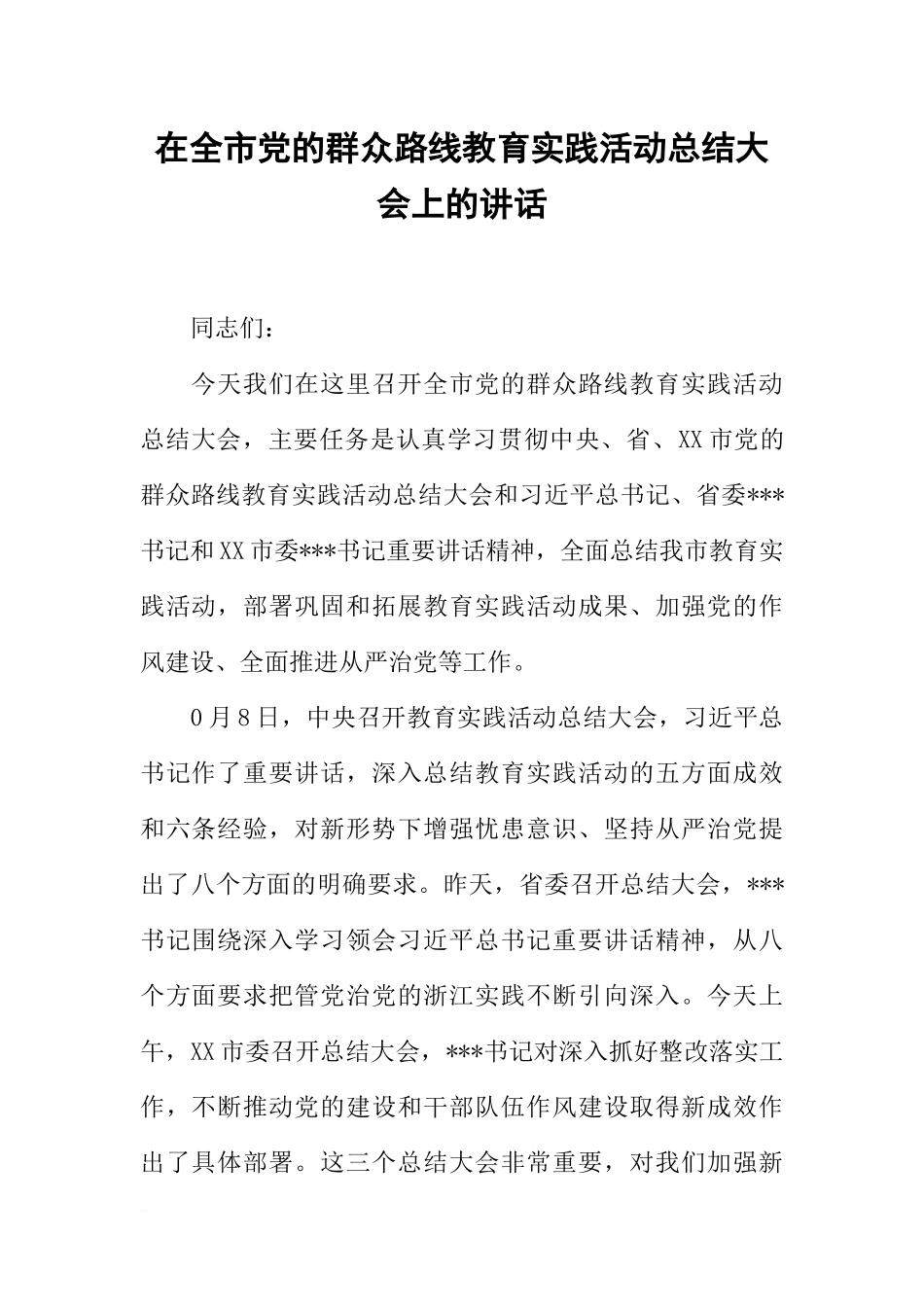 在全市党的群众路线教育实践活动总结大会上的讲话_第1页