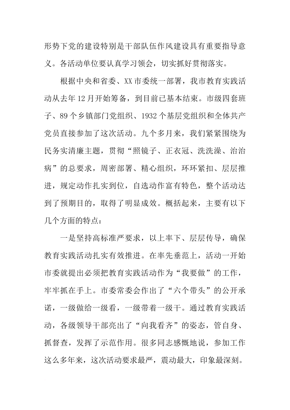 在全市党的群众路线教育实践活动总结大会上的讲话_第2页