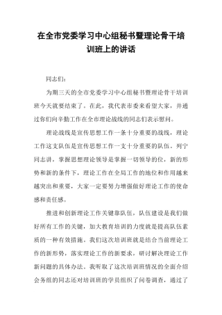 在全市党委学习中心组秘书暨理论骨干培训班上的讲话