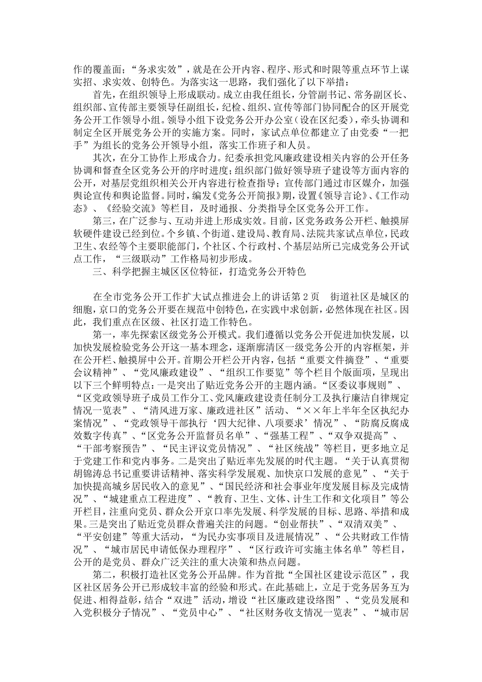 在全市党务公开工作扩大试点推进会上的讲话-精选模板_第2页