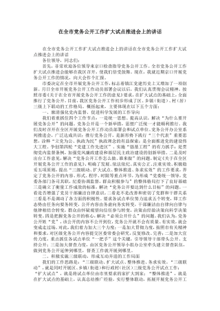 在全市党务公开工作扩大试点推进会上的讲话-精选模板