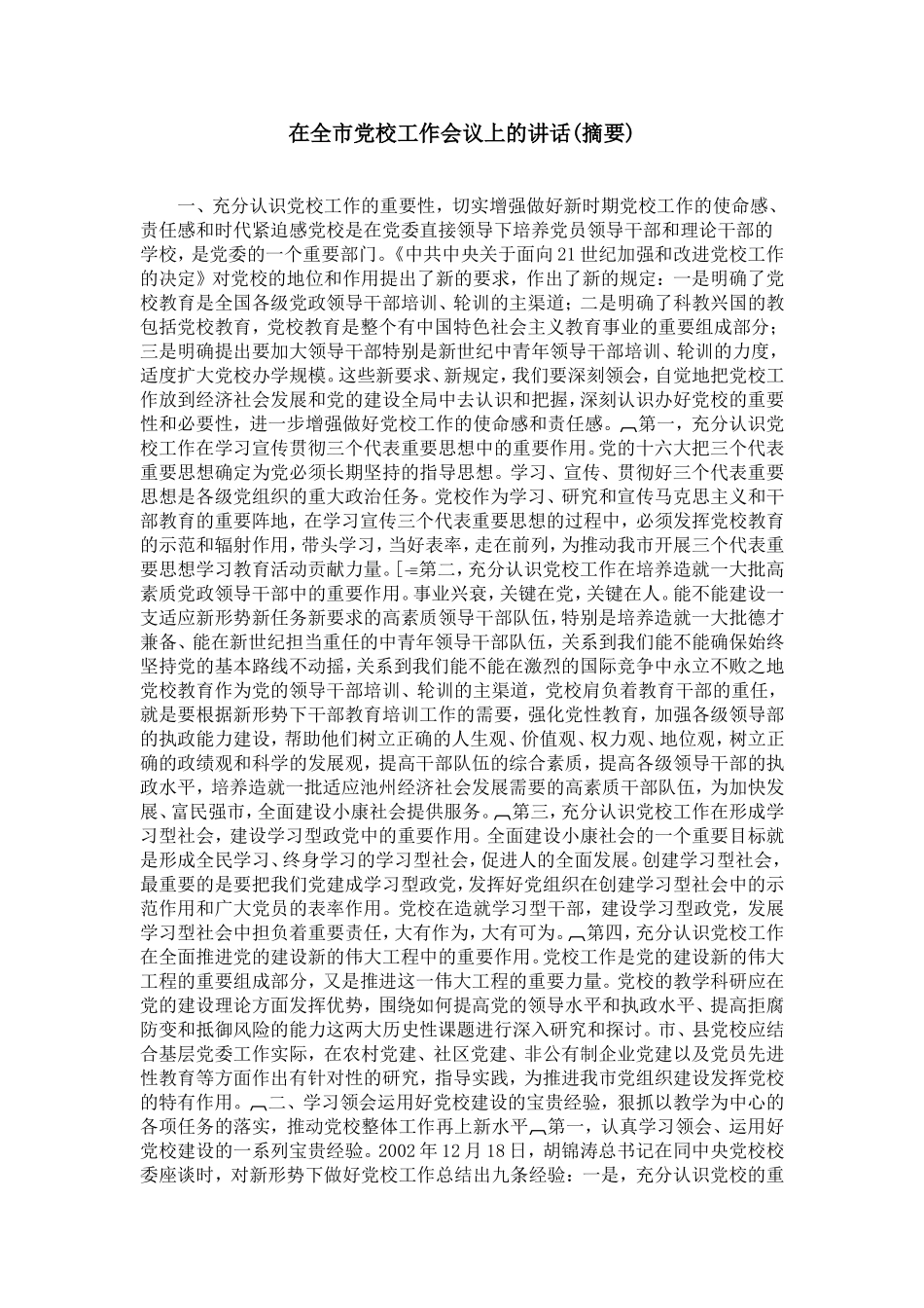 在全市党校工作会议上的讲话(摘要)_第1页