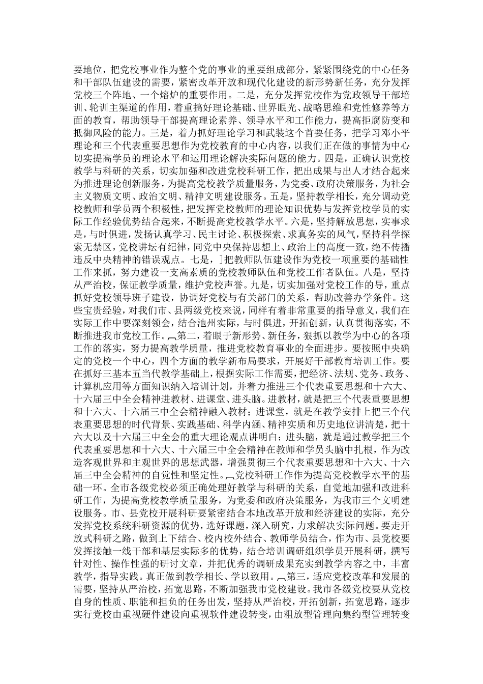 在全市党校工作会议上的讲话(摘要)_第2页