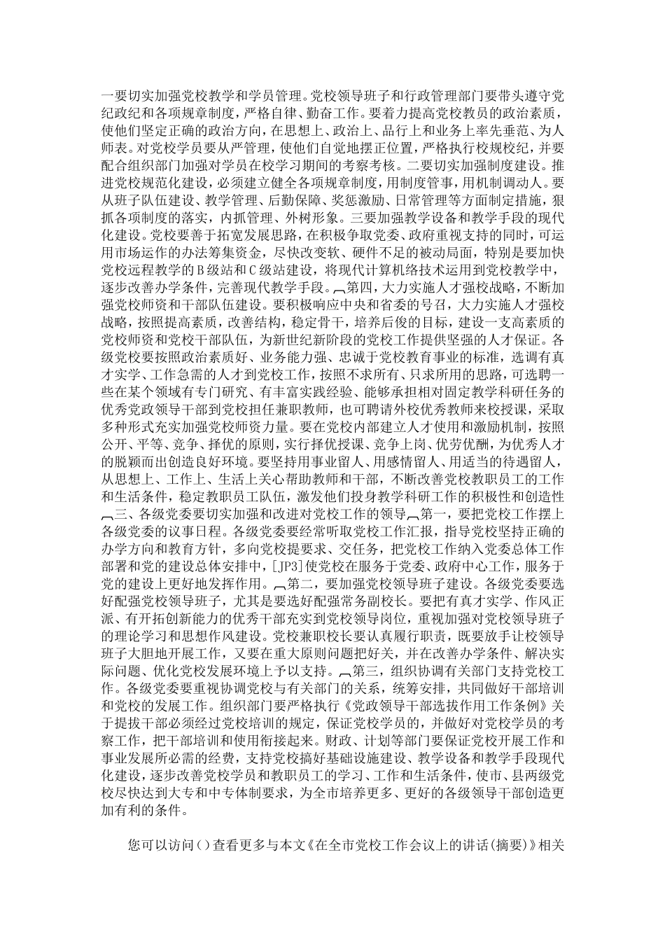 在全市党校工作会议上的讲话(摘要)_第3页