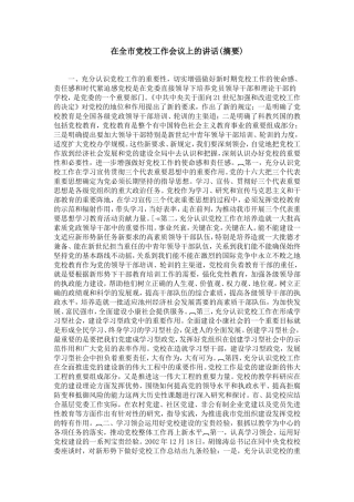 在全市党校工作会议上的讲话(摘要)