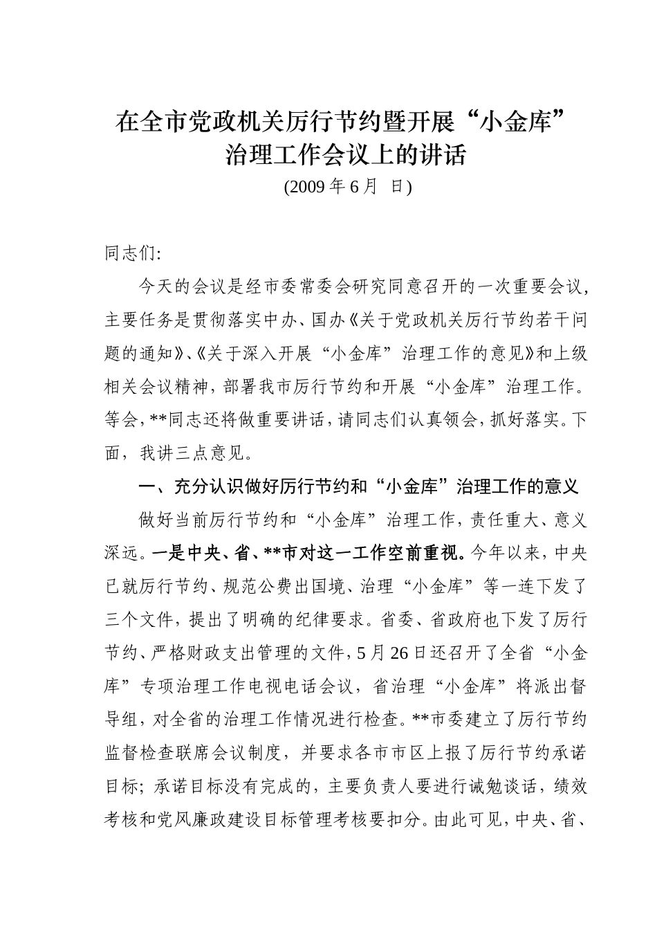 在全市党政机关厉行节约工作会议上的讲话_第1页