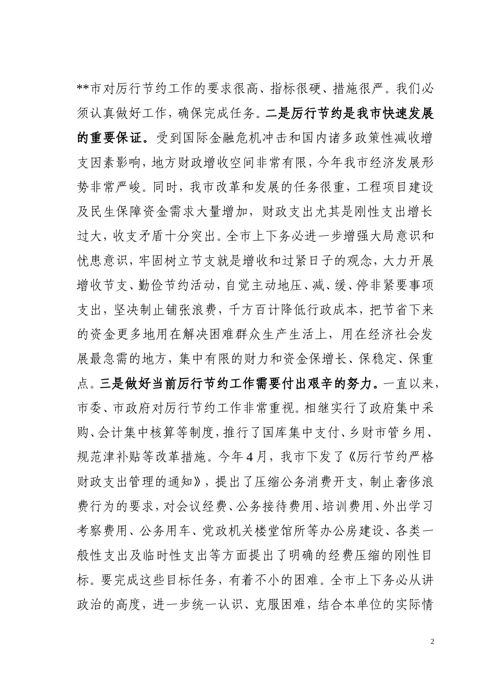 在全市党政机关厉行节约工作会议上的讲话_第2页