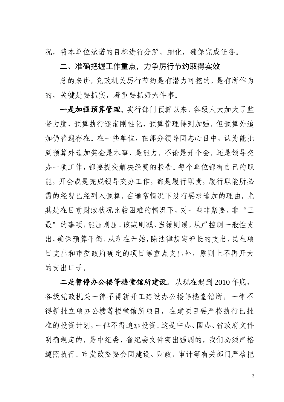 在全市党政机关厉行节约工作会议上的讲话_第3页