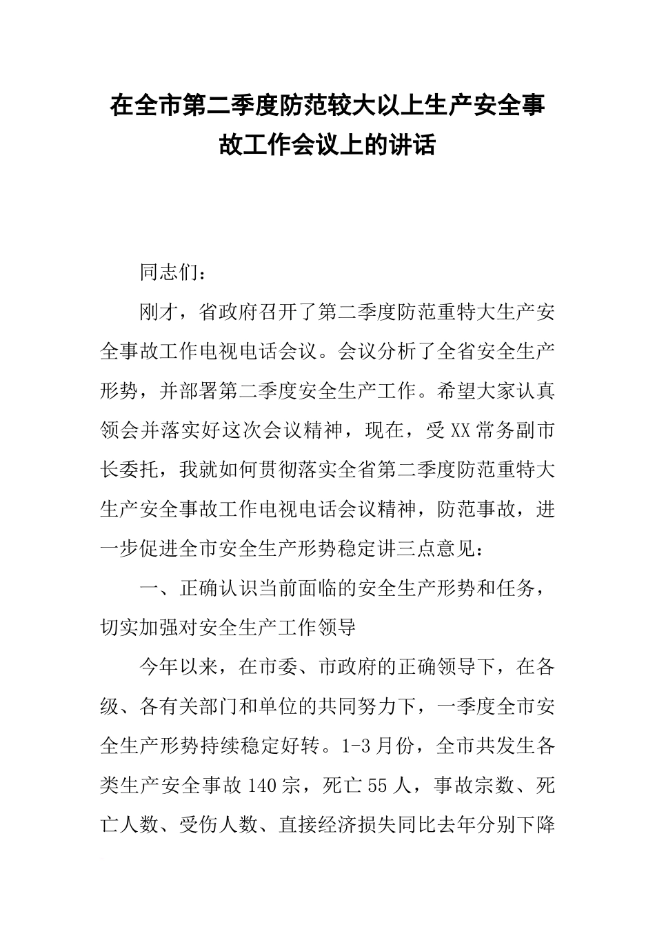 在全市第二季度防范较大以上生产安全事故工作会议上的讲话_第1页