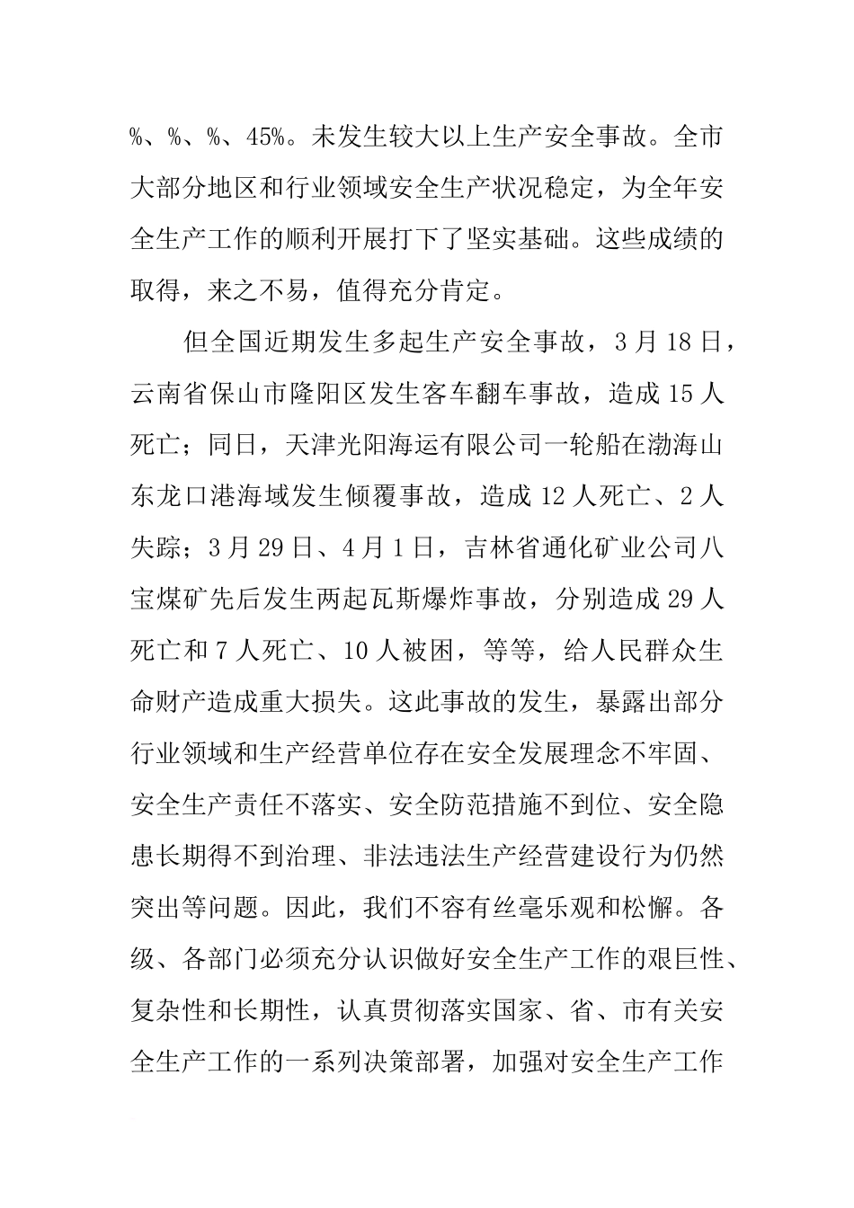 在全市第二季度防范较大以上生产安全事故工作会议上的讲话_第2页