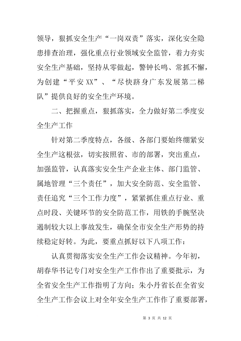在全市第二季度防范较大以上生产安全事故工作会议上的讲话_第3页