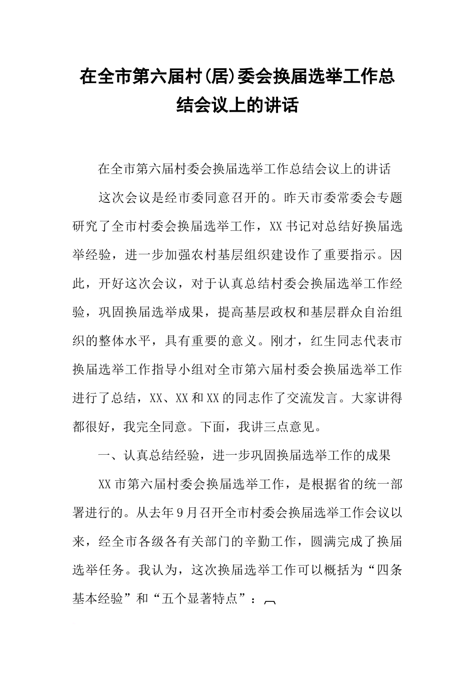 在全市第六届村(居)委会换届选举工作总结会议上的讲话_第1页