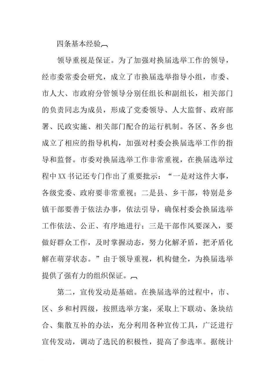 在全市第六届村(居)委会换届选举工作总结会议上的讲话_第2页