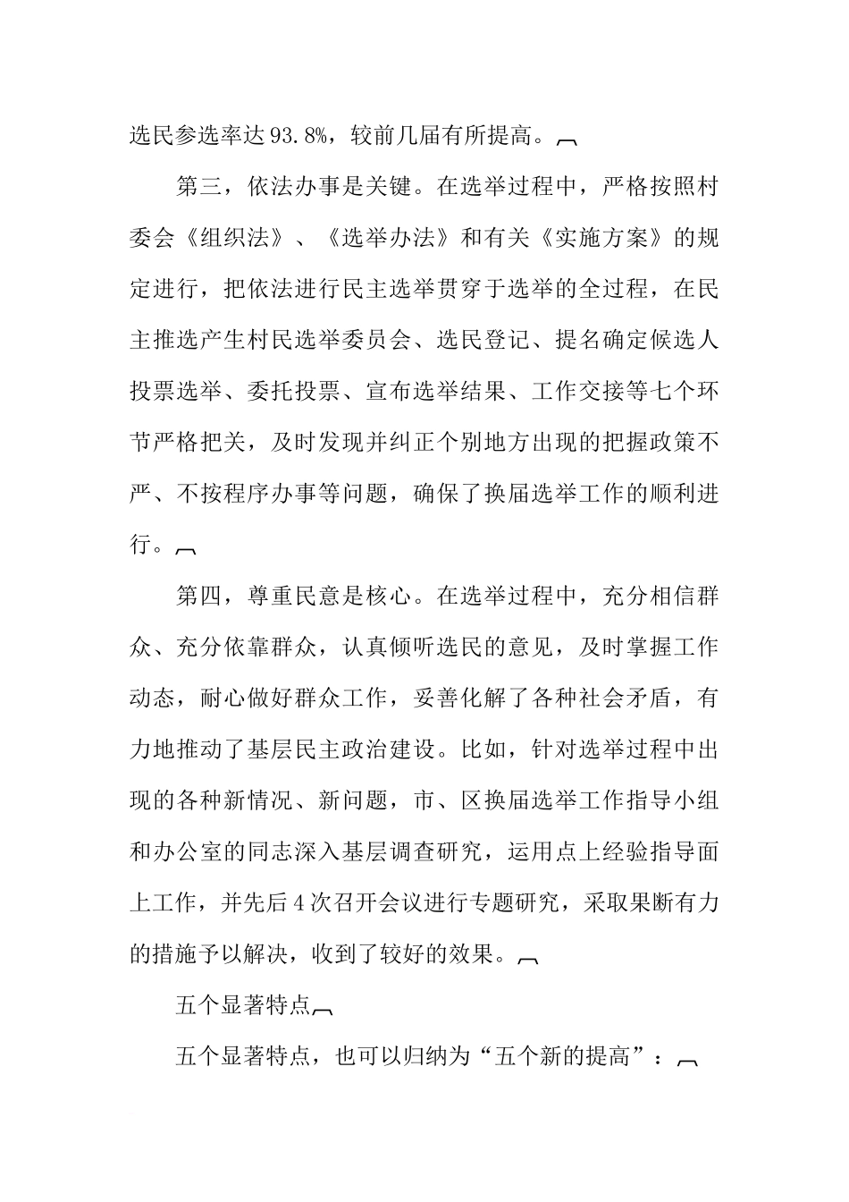 在全市第六届村(居)委会换届选举工作总结会议上的讲话_第3页