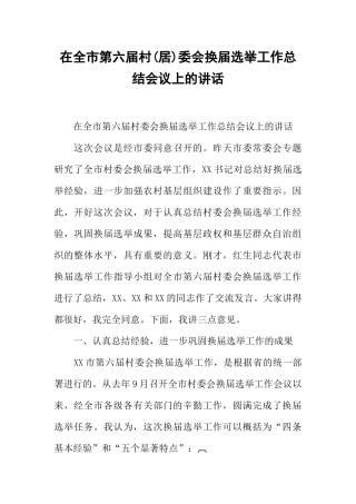 在全市第六届村(居)委会换届选举工作总结会议上的讲话