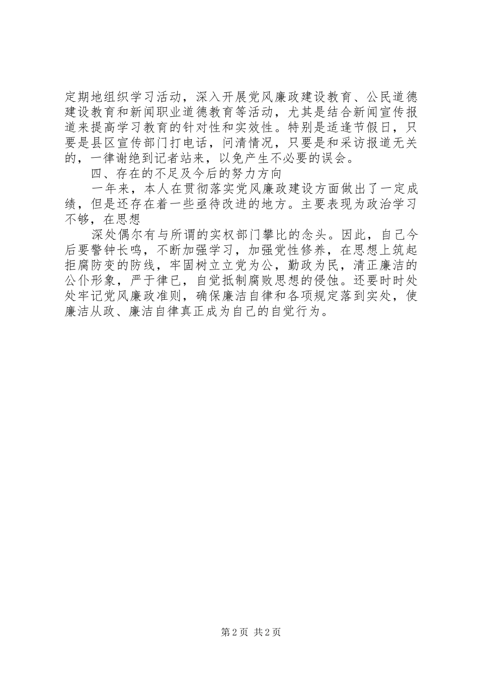 2024年记者站站长反腐倡廉心得体会_第2页