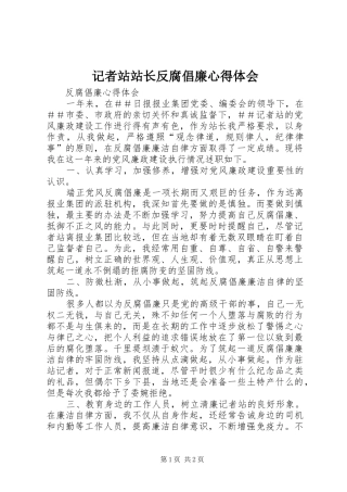 2024年记者站站长反腐倡廉心得体会