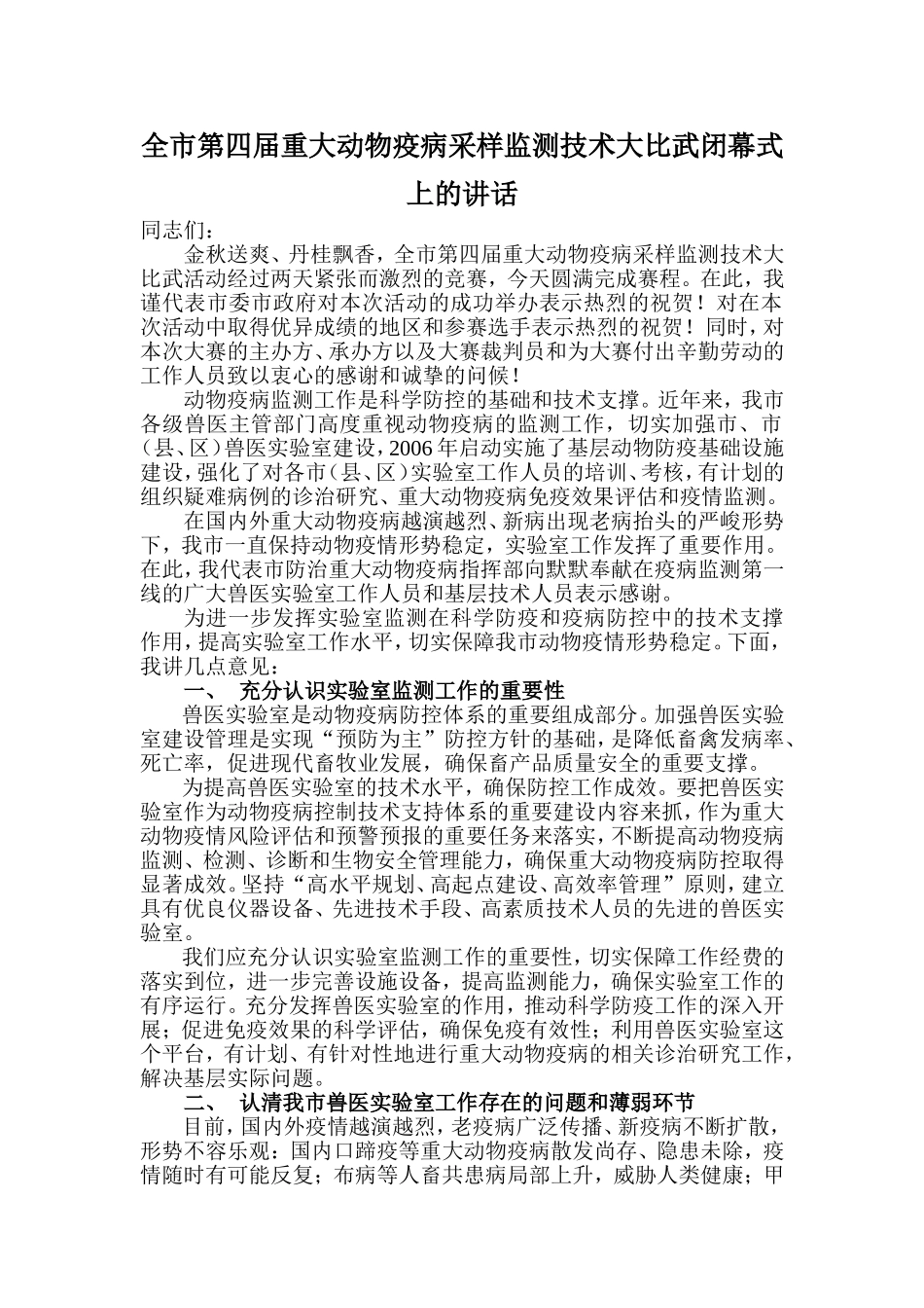 在全市第四届重大动物疫病采样监测技术大比武闭幕式上的讲话(2)_第1页