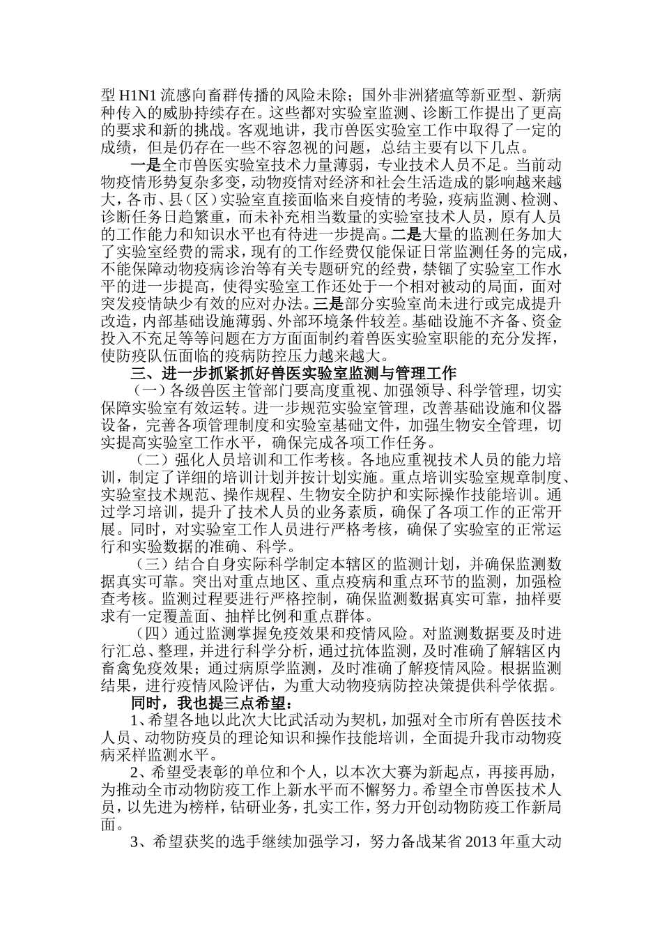 在全市第四届重大动物疫病采样监测技术大比武闭幕式上的讲话(2)_第2页