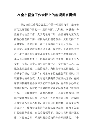 在全市督查工作会议上的座谈发言提纲